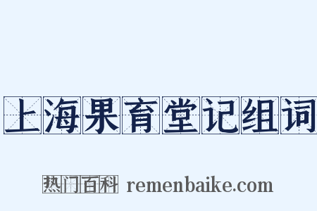 上海果育堂记组词是什么意思的图片